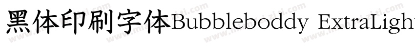 黑体印刷字体Bubbleboddy ExtraLight商字体转换